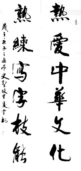 相里俊堂作品14《热爱中华文化 熟练写字技能》